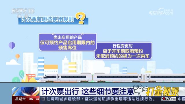 多条铁路线路推行计次票等新型票制产品,计次票出行,这些要注意