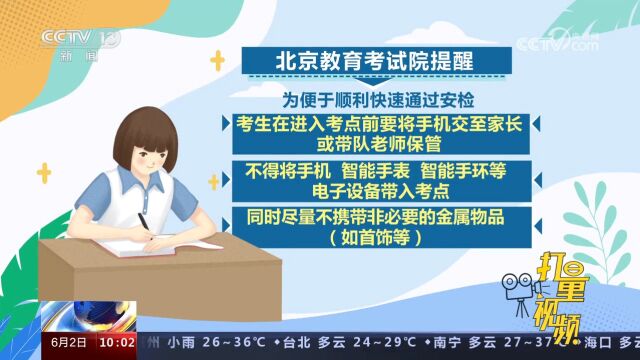 注意了!北京教育考试院:今年高考首次实行考点和考场两次安检