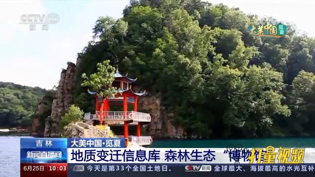 吉林:高山湖泊如明珠,成为地质变迁信息库、森林生态“博物馆”