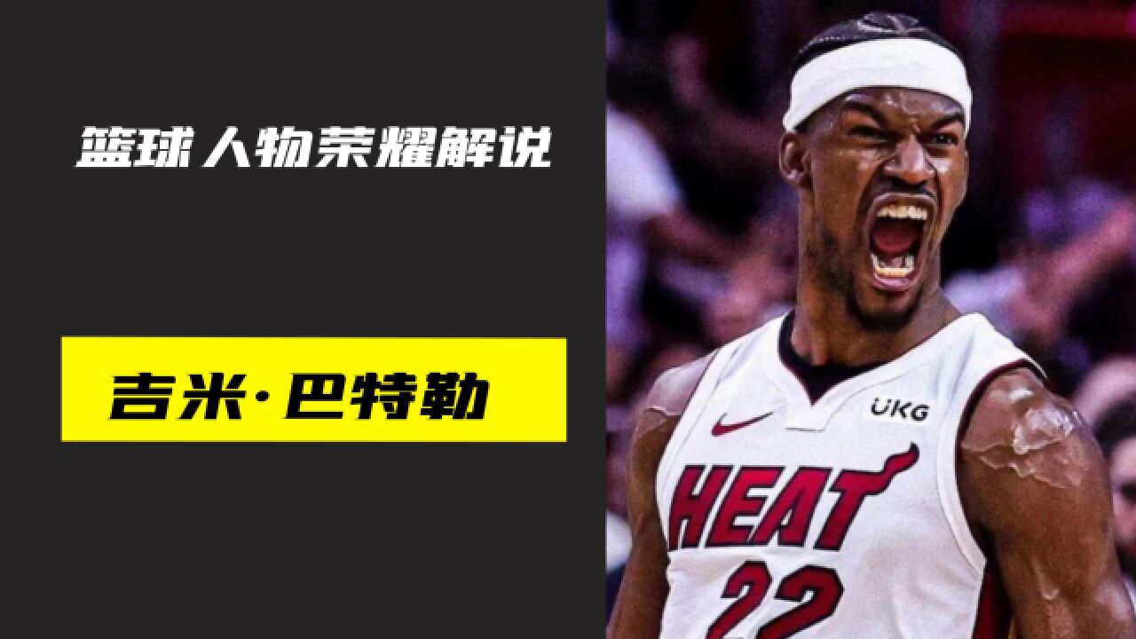 nba最硬的男人,nba的励志典范,巴特勒荣誉解说!