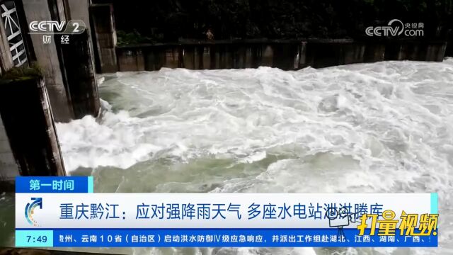 重庆黔江:应对强降雨天气,多座水电站泄洪腾库