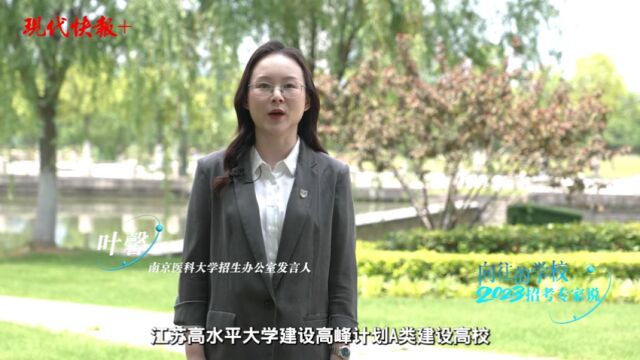 招考专家说丨今年南京医科大学招生有哪些变化?一起来看权威解答