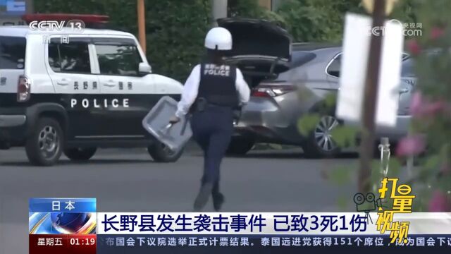 日本长野县发生袭击事件,已造成3人死亡,其中包含2名警察