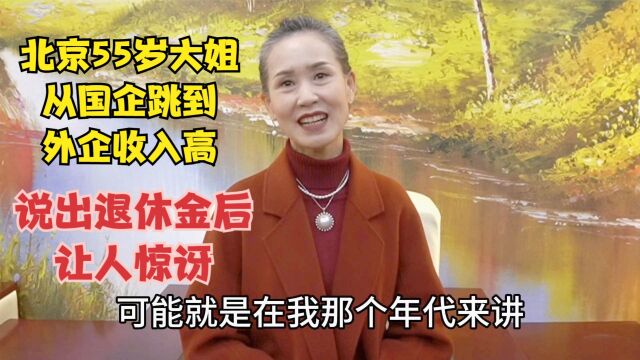 北京55岁大姐,从国企跳到外企收入高,退休金让人惊讶