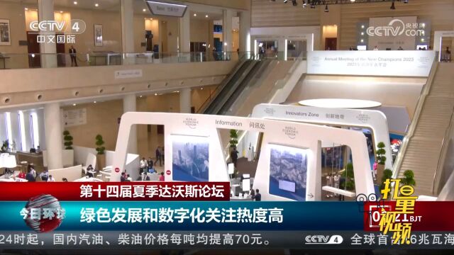 第十四届夏季达沃斯论坛:绿色发展和数字化关注热度高