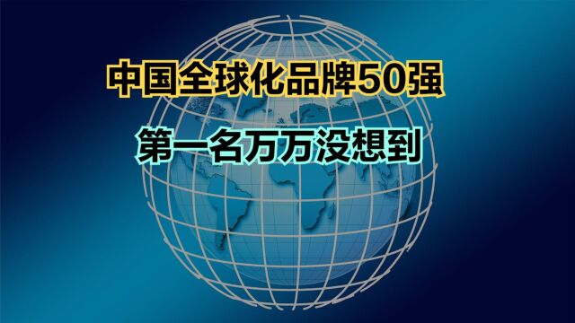 2023中国全球化品牌50强出炉!联想第3,小米第2,第一不是华为