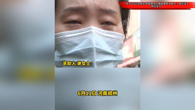 女子222万全款买房,链家员工暗自挪用,求助人:钱也没了房也没了