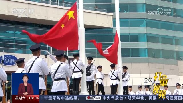 庆祝香港回归祖国26周年!香港举行升旗仪式及多项庆祝活动