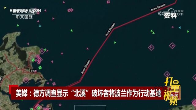 美媒:德方调查显示“北溪”破坏者将波兰作为行动基地