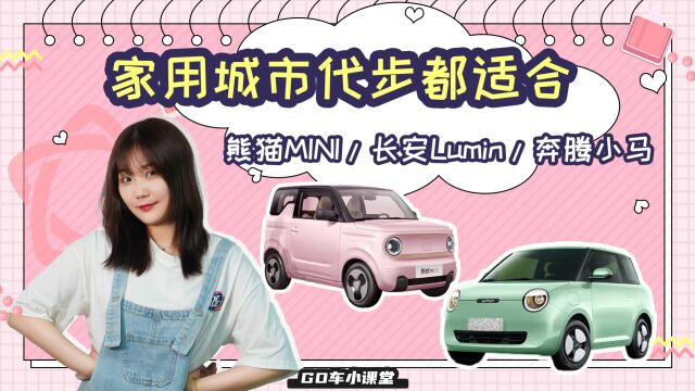 微型车不止有宏光MINIEV!这三款小车配置实用、空间续航都不错