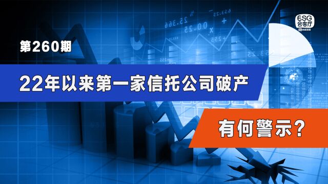 22年以来第一家信托公司破产,有何警示?