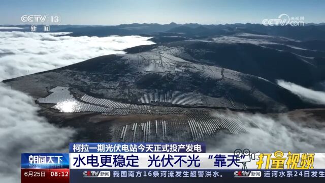 全球最大、海拔最高水光互补项目投产发电