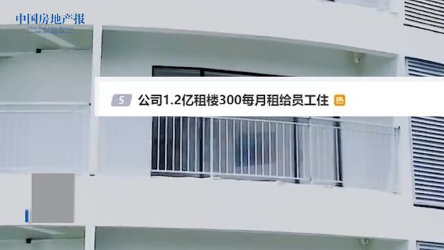 广州一公司1.2亿元租楼 300元每月租给员工住