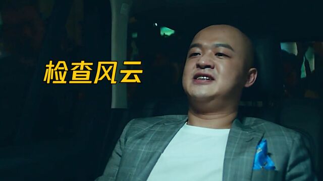 继赵公子买单之后,包贝尔再次饰演强势反派,《检查风云》