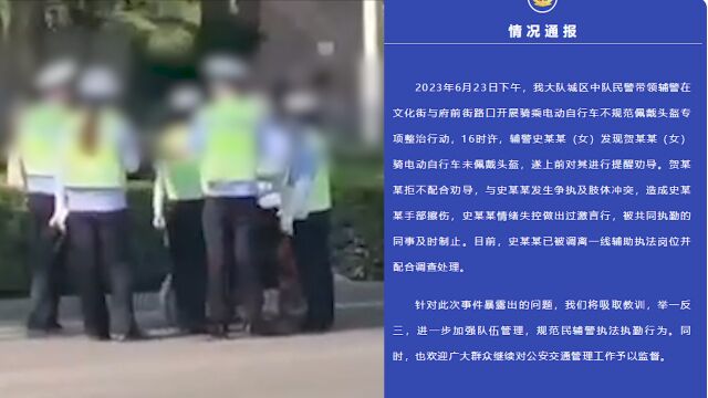 山东聊城警方通报:辅警劝导骑车女子佩戴头盔发生争执做出过激言行