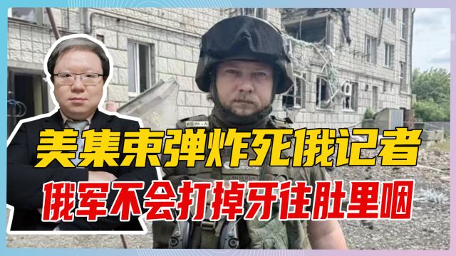 美集束弹炸死俄记者,俄军不会打掉牙往肚里咽,但复仇需要分时候