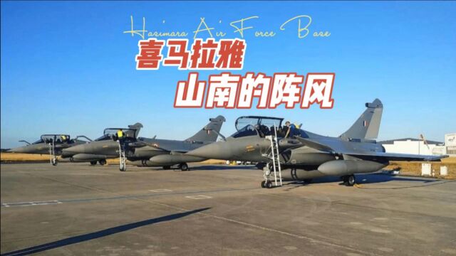 喜马拉雅山南的阵风 印度空军哈西马拉空军基地