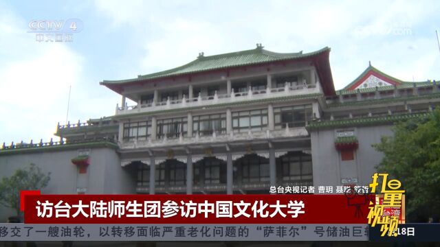 访台大陆师生团参访中国文化大学,开启第二场高校交流