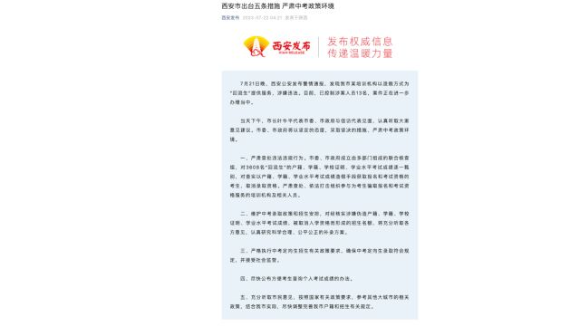 西安:将甄别3608名“回流生”信息,取消造假考生录取资格