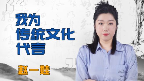 这个女孩用英文讲述中国传统文化，获网友百万点赞