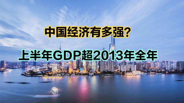 今年上半年GDP超2013全年!回顾中国历年GDP变化,见证中国崛起