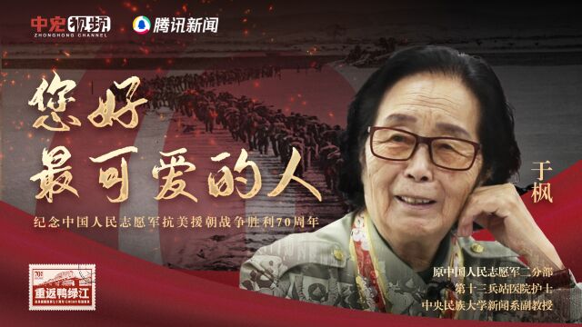 20230727抗美援朝胜利70周年—于枫