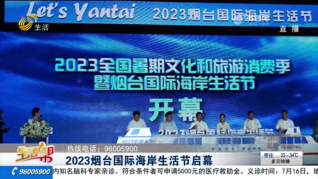 2023烟台国际海岸生活节启幕,将举办100余场活动,吸引更多游客