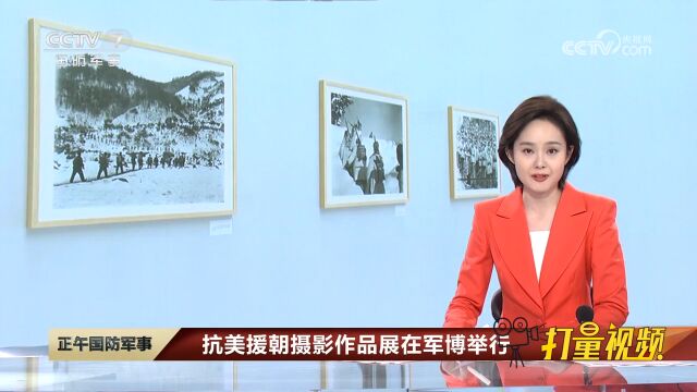 抗美援朝摄影作品展在军博举行