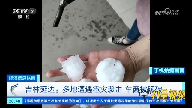 鸡蛋大的冰雹从天而降!延边多地遭遇雹灾袭击,车窗被砸破