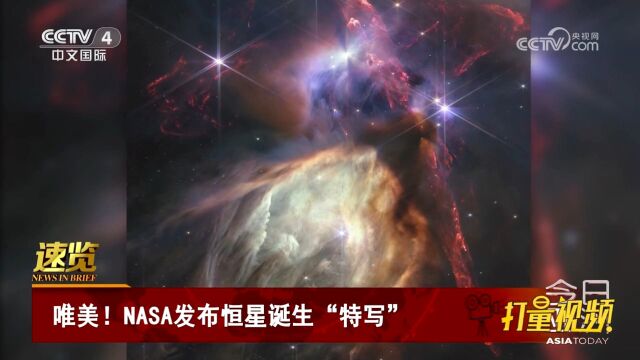 美国国家航空航天局发布恒星诞生“特写”图像,唯美震撼