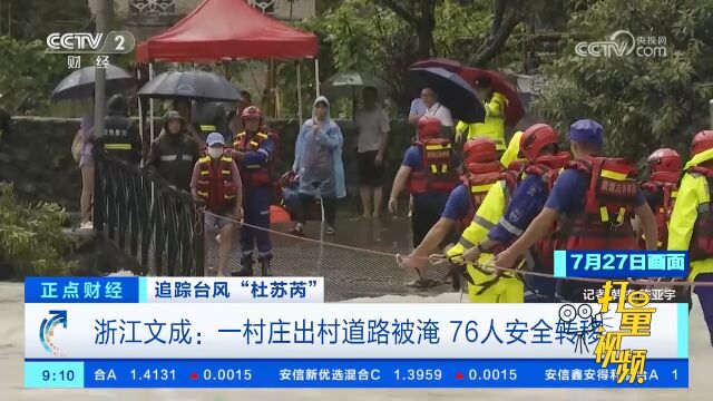 浙江文成:一村庄出村道路被淹,76人安全转移