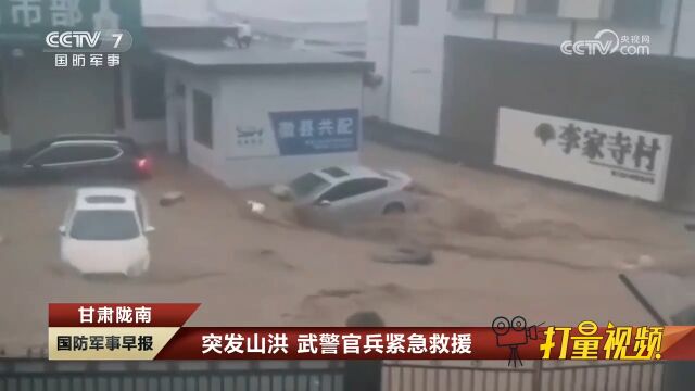 甘肃陇南:突发山洪,武警官兵紧急救援