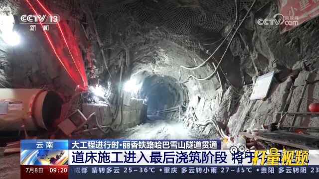 丽香铁路哈巴雪山隧道贯通,道床施工进入最后浇筑阶段