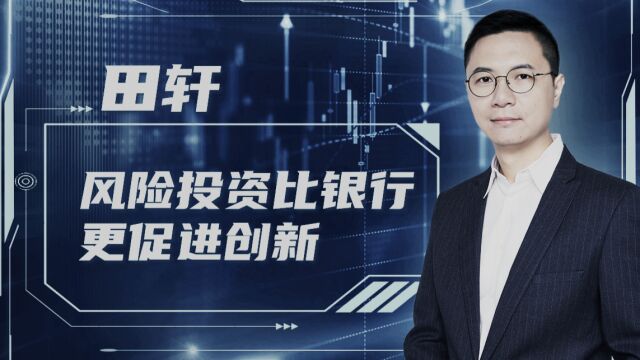 清华教授田轩:股权人比债权人更在意企业的创新能力