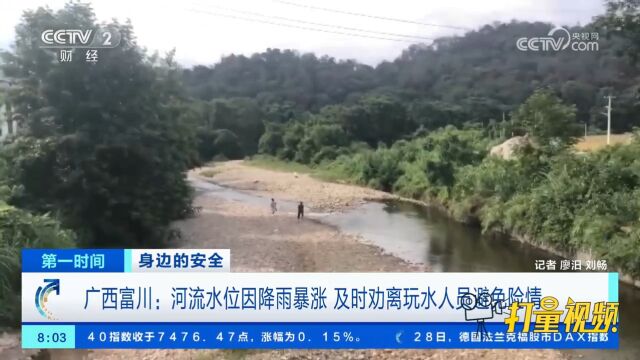 广西富川:河流水位因降雨暴涨,当地干部及时劝离玩水人员避免险情