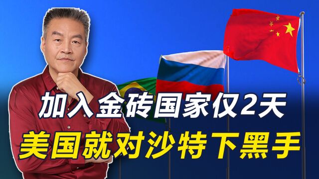 中方组局,印度“捣乱”,金砖国家扩容对我国有什么战略意义?