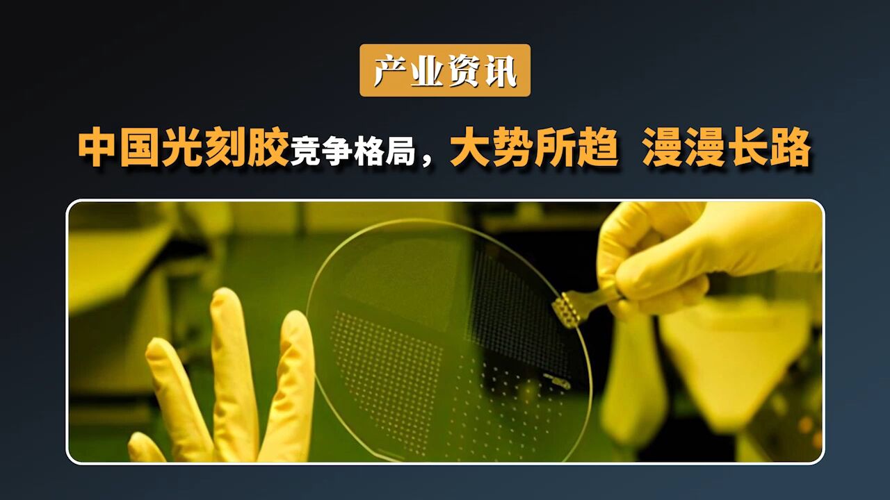 中国光刻胶竞争格局:大势所趋漫漫长路_腾讯视频