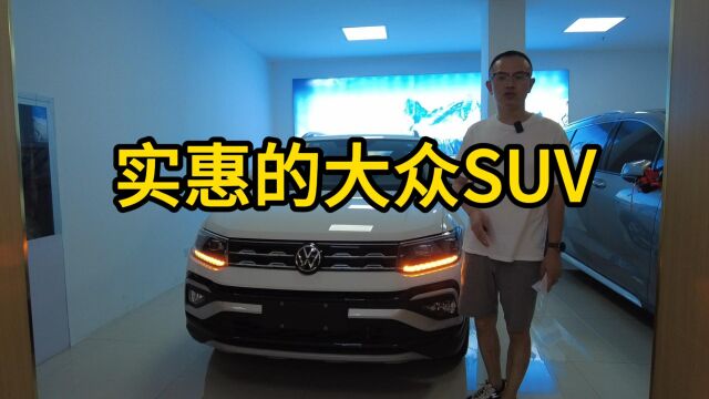 8万多起的大众SUV,空间宽敞,关键是爱信变速箱!