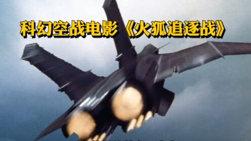 科幻空战电影：导弹都追不上的5倍音速火狐战机，八十年达美苏争霸的产物