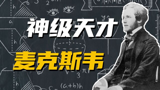 困扰了法拉第半生的物理难题,却被他依靠数学方程轻松解开了.真全能大佬!