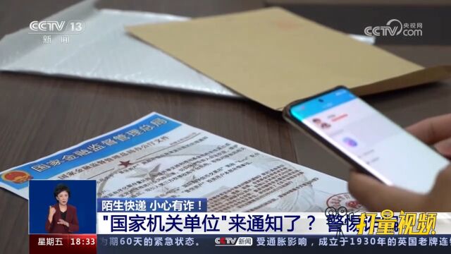 陌生快递、小心有诈!“国家机关单位”来通知了?警惕网络诈骗