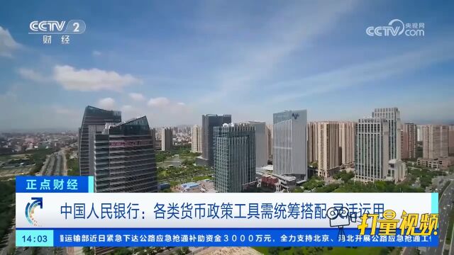 中国人民银行:各类货币政策工具需统筹搭配灵活运用