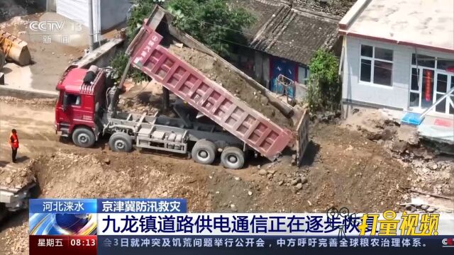 河北涞水:九龙镇道路供电通信正在逐步恢复