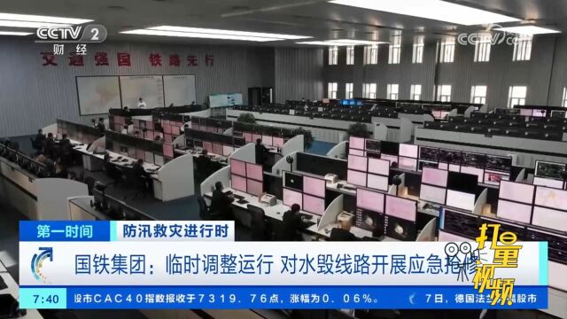 国铁集团:临时调整运行,对水毁线路开展应急抢修