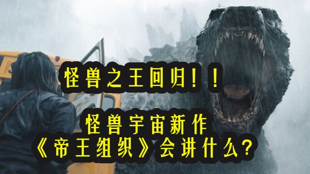 哥斯拉回归,新泰坦怪兽将登场,《帝王组织》看点有哪些?