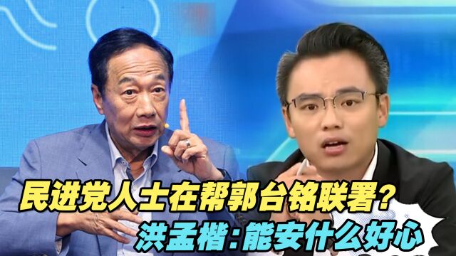 民进党人士在帮郭台铭联署? 洪孟楷:能安什么好心