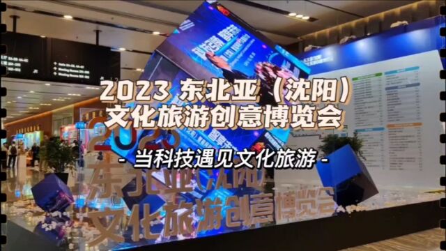 2023东北亚(沈阳)文化旅游创意博览会,当科技遇见文化旅游,撞出火花!