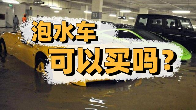 车被水淹了该如何处理? 一大波泡水车即将上市,买车要擦亮眼睛