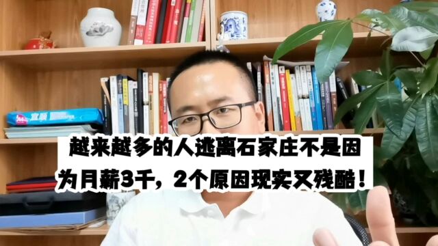 越来越多的人逃离石家庄,不是因为月薪3千!这2个现实又残酷!