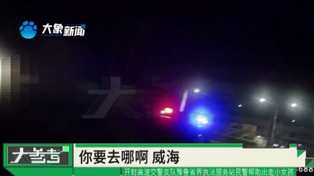 河南开封:女孩因辍学和母亲发生矛盾离家出走,高速交警暖心来相助